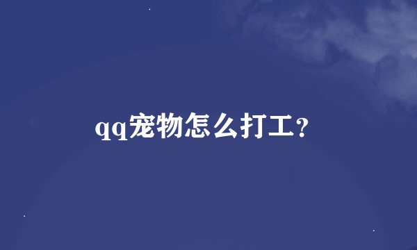 qq宠物怎么打工？