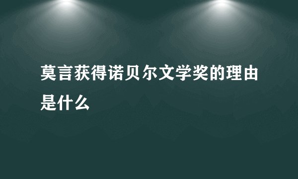 莫言获得诺贝尔文学奖的理由是什么