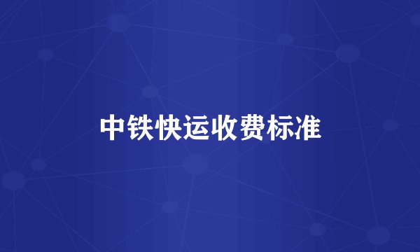 中铁快运收费标准