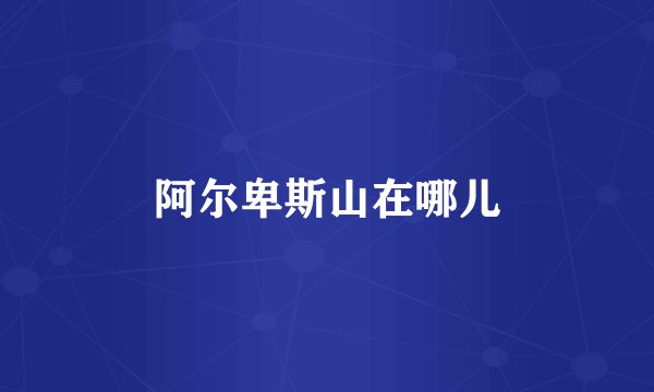 阿尔卑斯山在哪儿