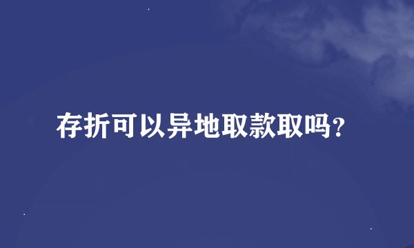 存折可以异地取款取吗？