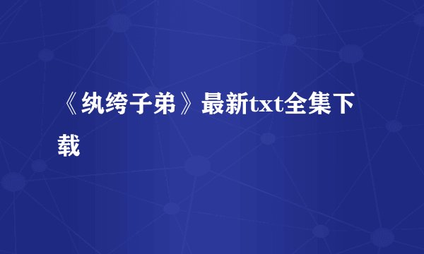 《纨绔子弟》最新txt全集下载