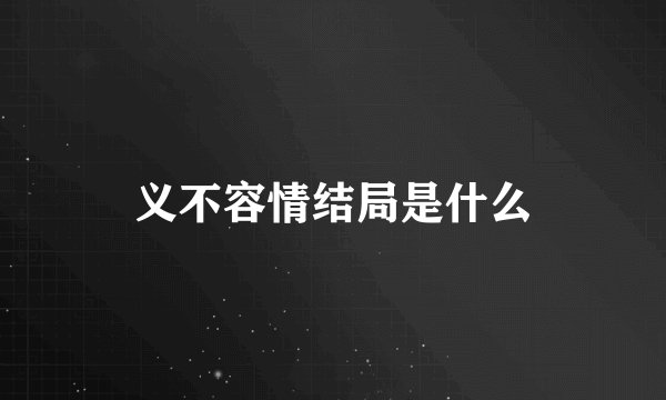 义不容情结局是什么