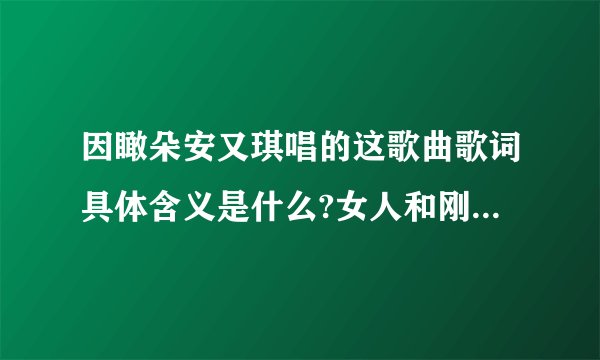 因瞰朵安又琪唱的这歌曲歌词具体含义是什么?女人和刚分手的听的,或者有新感情的人听得是什么意思?