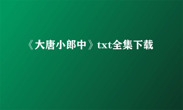 《大唐小郎中》txt全集下载