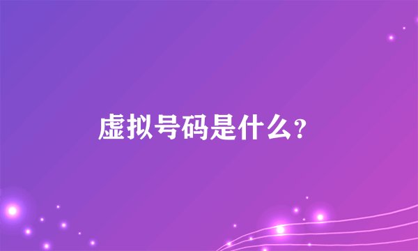 虚拟号码是什么？