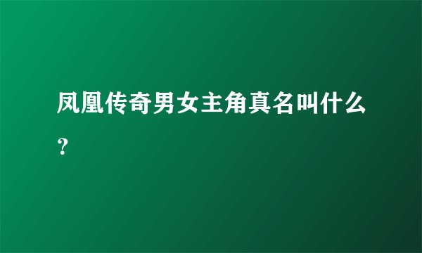 凤凰传奇男女主角真名叫什么？