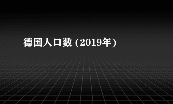 德国人口数 (2019年)