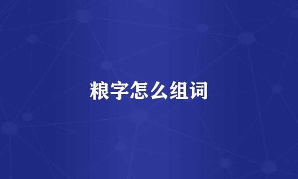 粮字怎么组词