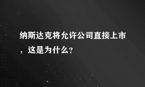 纳斯达克将允许公司直接上市，这是为什么？