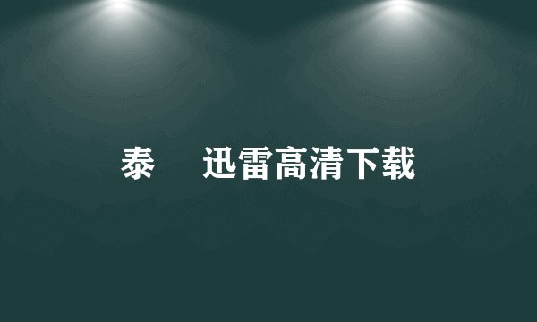 泰囧 迅雷高清下载