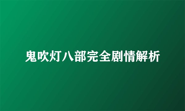 鬼吹灯八部完全剧情解析
