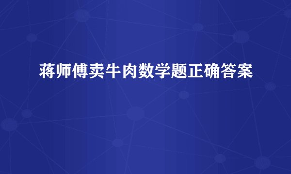 蒋师傅卖牛肉数学题正确答案