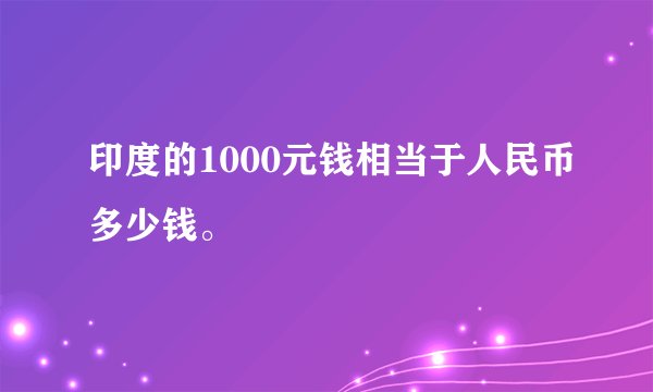 印度的1000元钱相当于人民币多少钱。