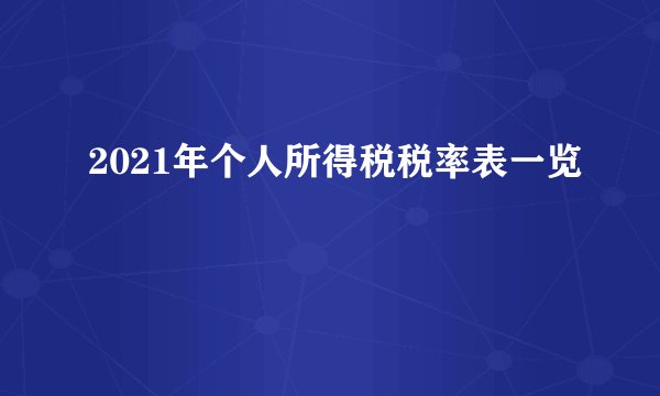 2021年个人所得税税率表一览