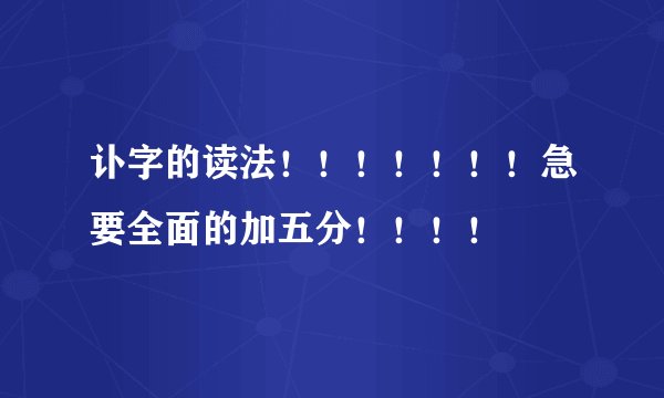 讣字的读法！！！！！！！急要全面的加五分！！！！