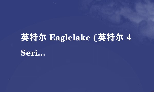 英特尔 Eaglelake (英特尔 4 Series 芯片组 - 82801FB/FR(ICH6/ICH6R))