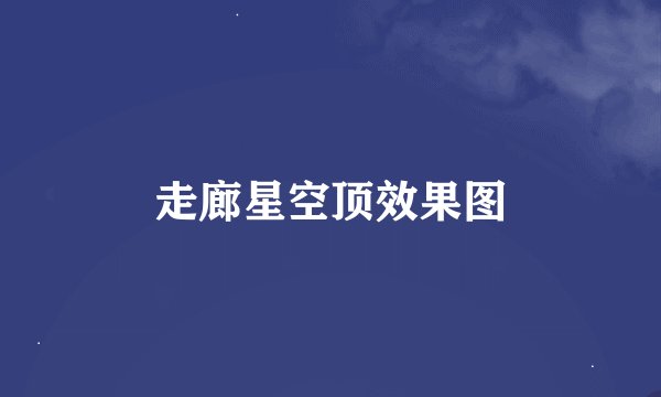 走廊星空顶效果图