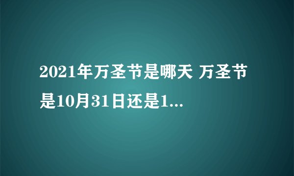 2021年万圣节是哪天 万圣节是10月31日还是11月1日