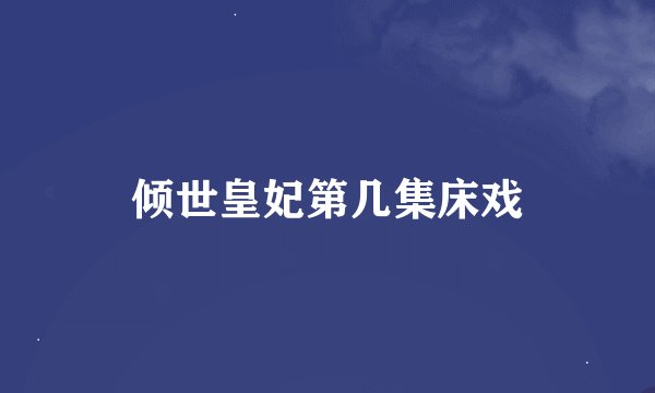 倾世皇妃第几集床戏