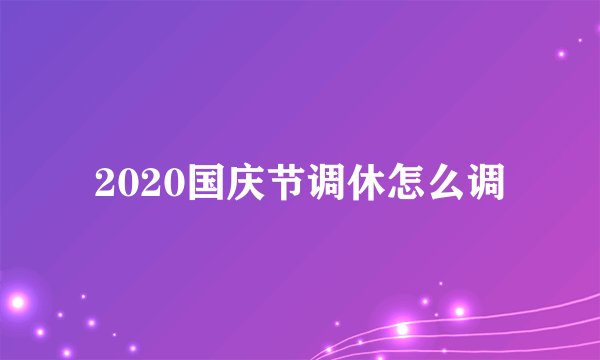 2020国庆节调休怎么调