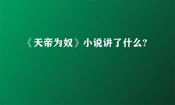《天帝为奴》小说讲了什么?