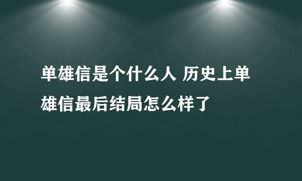 单雄信是个什么人 历史上单雄信最后结局怎么样了