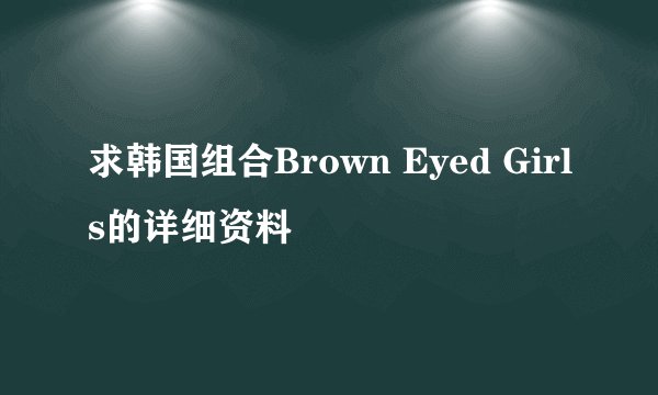 求韩国组合Brown Eyed Girls的详细资料