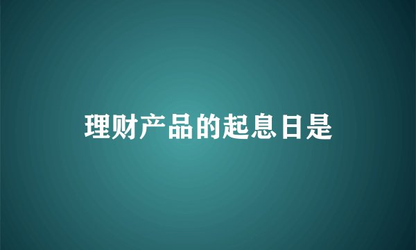 理财产品的起息日是