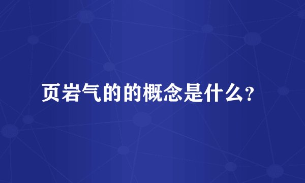 页岩气的的概念是什么？