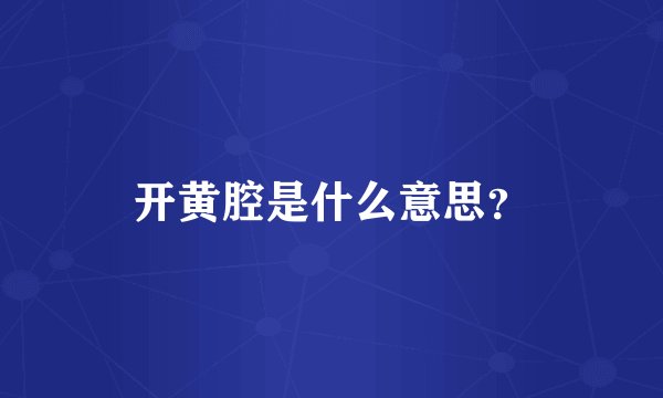 开黄腔是什么意思？