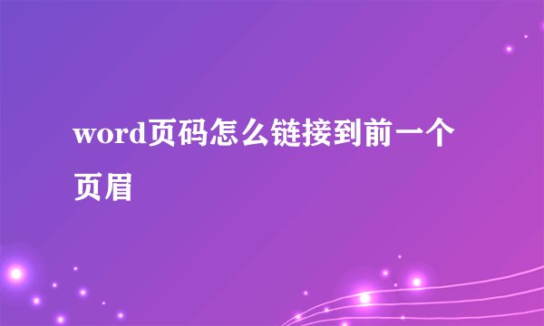 word页码怎么链接到前一个页眉
