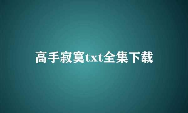 高手寂寞txt全集下载