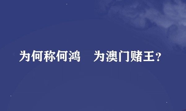 为何称何鸿燊为澳门赌王？