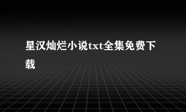 星汉灿烂小说txt全集免费下载