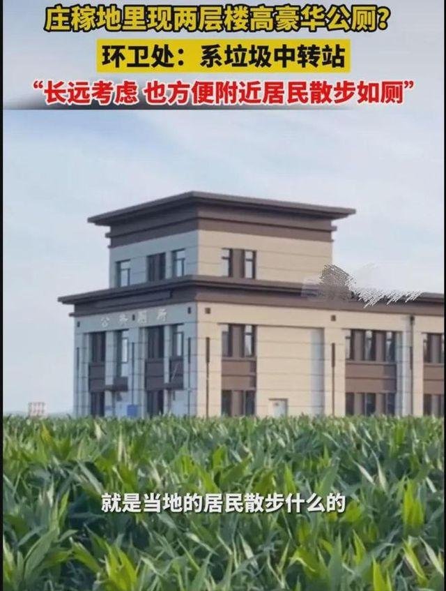 官方回应庄稼地里出现两层楼豪华公厕：系垃圾中转站，网友们是如何回复的？