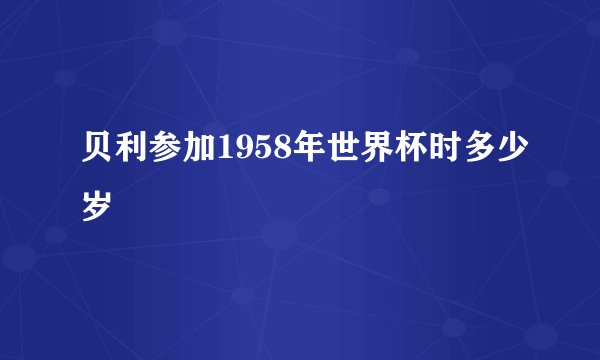 贝利参加1958年世界杯时多少岁