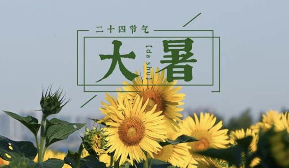 大暑节气的含义是什么意思