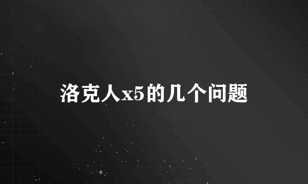 洛克人x5的几个问题