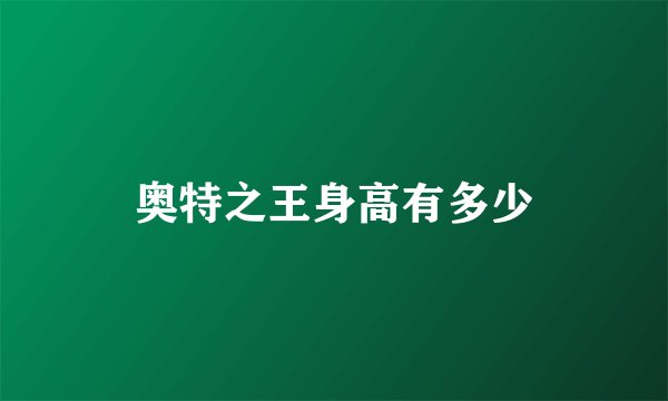 奥特之王身高有多少