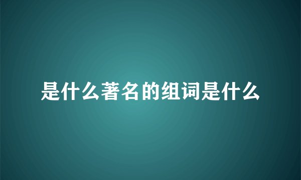 是什么著名的组词是什么