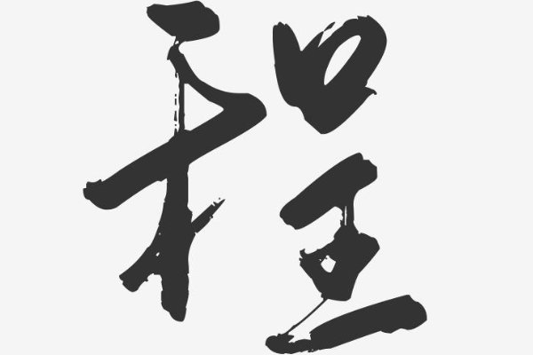 程组词拼音部首