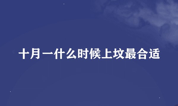 十月一什么时候上坟最合适