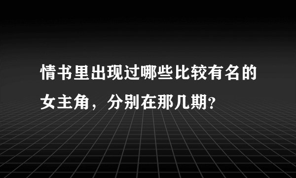 情书里出现过哪些比较有名的女主角，分别在那几期？
