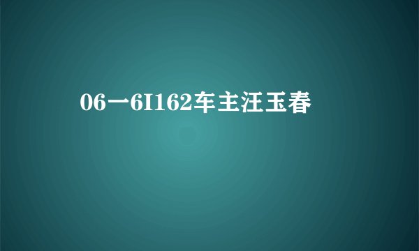 晥06一6I162车主汪玉春