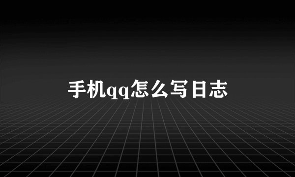 手机qq怎么写日志