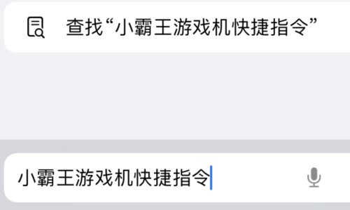 小霸王游戏机快捷指令