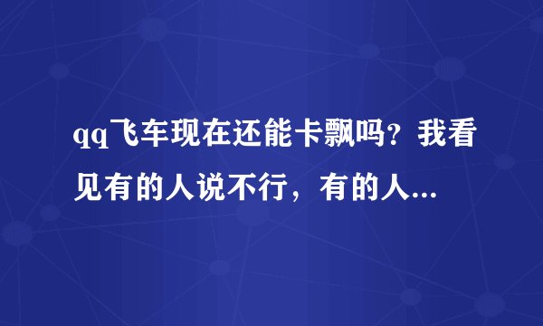 qq飞车现在还能卡飘吗？我看见有的人说不行，有的人说行。到底行不行？