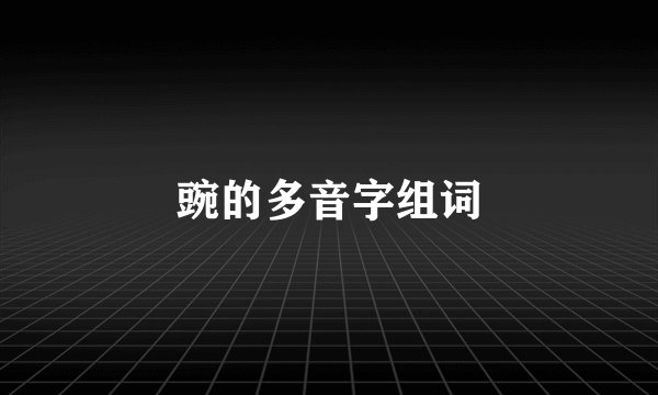 豌的多音字组词