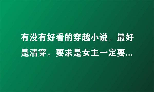 有没有好看的穿越小说。最好是清穿。要求是女主一定要艳压群芳的那种。
